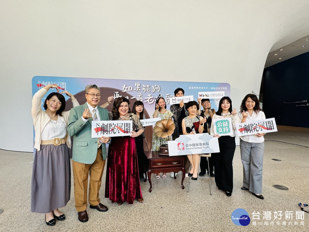 臺中國家歌劇院全新藝術公益巡演計畫「NTT劇院展開」,藉由公益支持的企業參與,製作《如果能夠,再唱一首老情歌》,帶大家重溫美好的時光。9/13、21、27分別在苗栗縣苗北藝文中心、臺中國家歌劇院、臺南新營文化中心演出,3場共3千多張票券,開放索票隨即秒殺。(圖/記者賴淑禎攝)