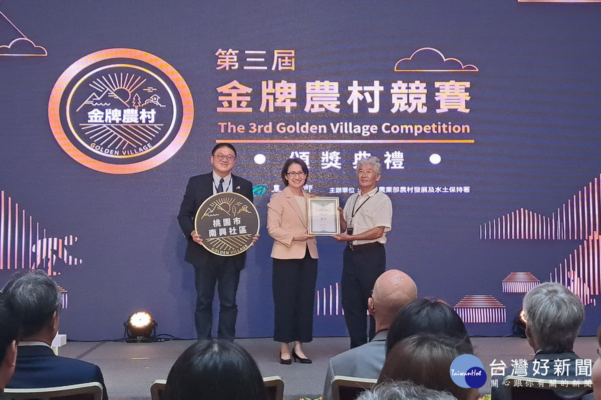 桃園大溪區南興社區勇奪第三屆金牌農村競賽優等,副總統蕭美琴親自頒獎表揚。<br /><br />