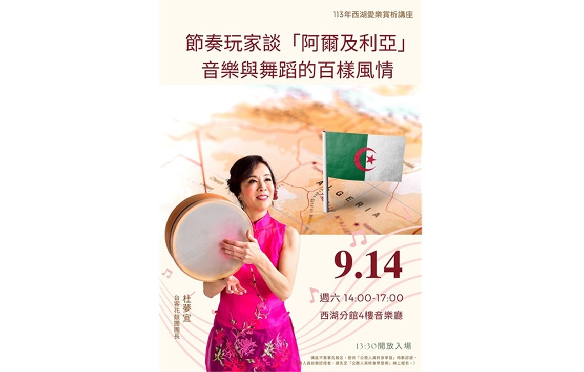 西湖愛樂賞析講座:節奏玩家談「阿爾及利亞」音樂與舞蹈的百樣風情