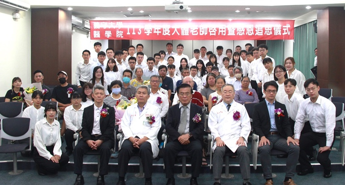 無語良師生命價值無限延伸 義守大學「醫學院」 舉辦大體老師啟用儀式