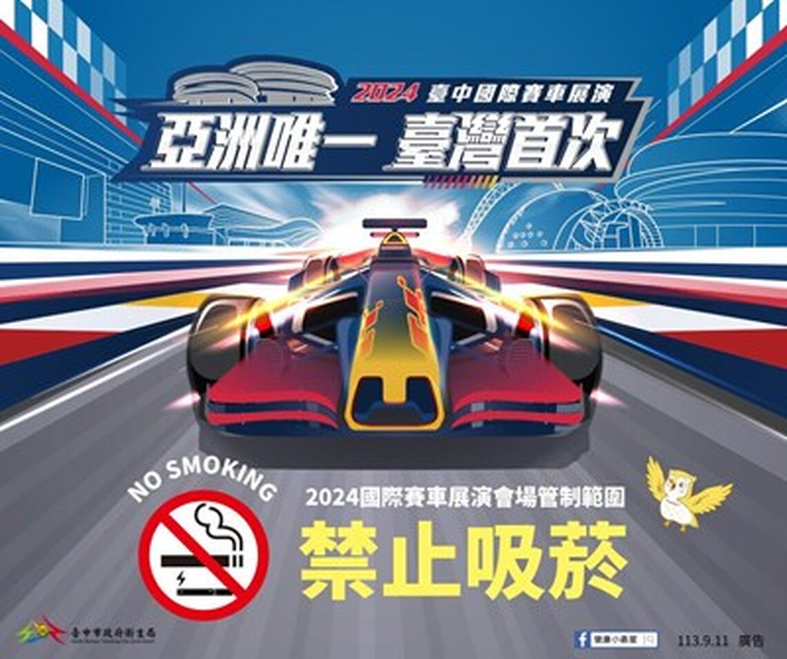 台中「2024國際賽車展演會場」全面禁菸 衛生局:違者最高罰1萬元