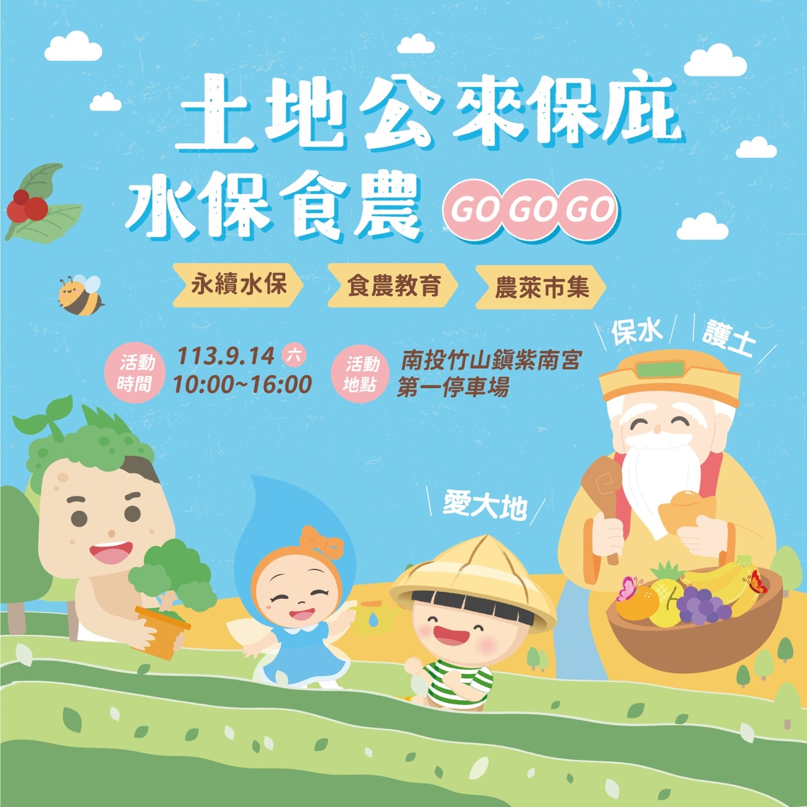 水保食農GOGOGO 9/14來紫南宮闖關抽錢母