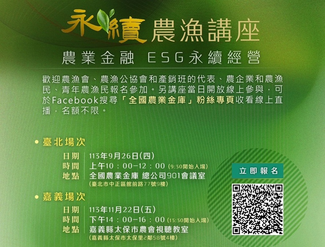 農業金庫舉辦綠色金融和減碳-永續農漁講座