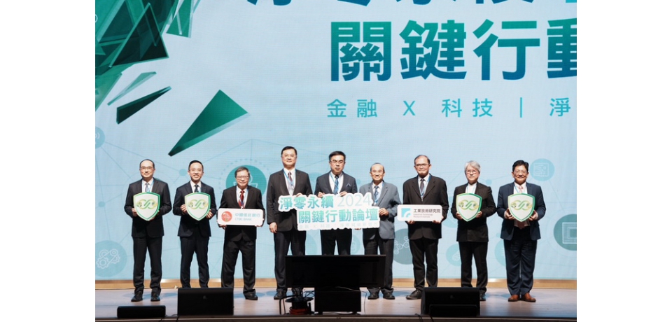 中國信託攜手工研院於高雄舉辦永續論壇  高市副市長羅達生：持續打造亞洲資產管理中心