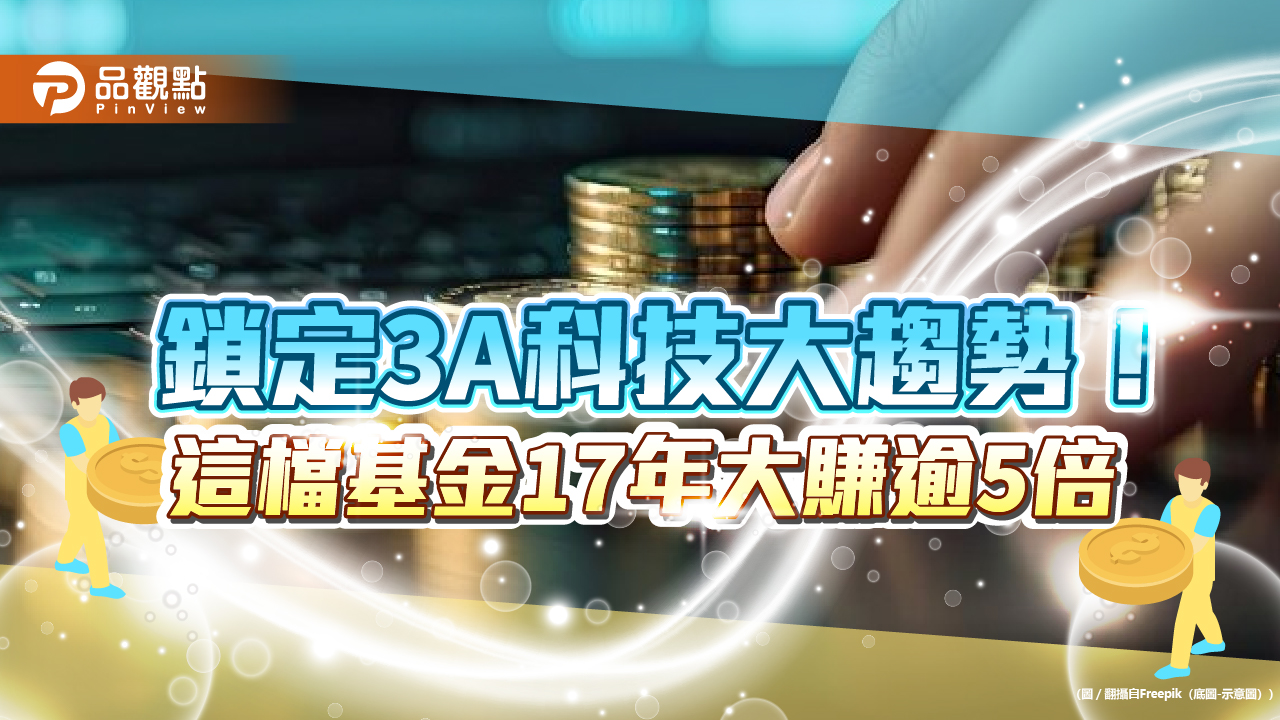 超強壽星!統一台灣動力基金17歲 累計大賺逾5倍