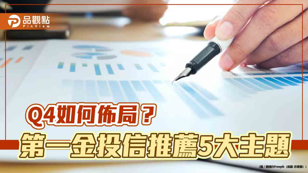 第一金投信Q4投資展望 看好AI趨勢股、台日股市!