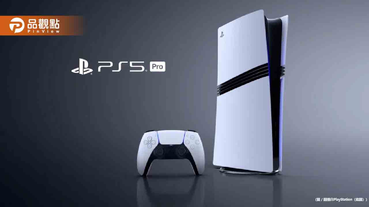 PS5 Pro正式發表!改良3大功能 售價700美元