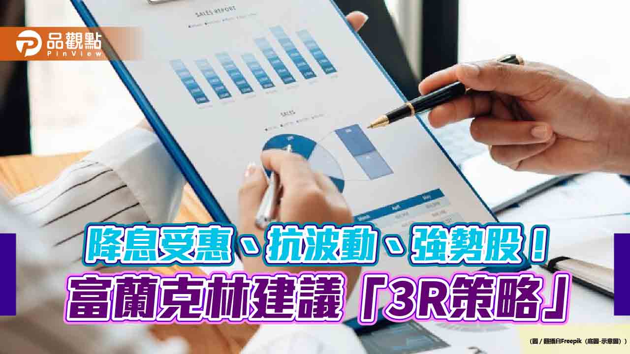 富蘭克林建議Q4採「3R策略」 一表掌握投資重點標的