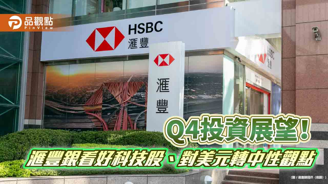 滙豐銀Q4投資展望!偏高配置這5大股市 建議4大精選主題