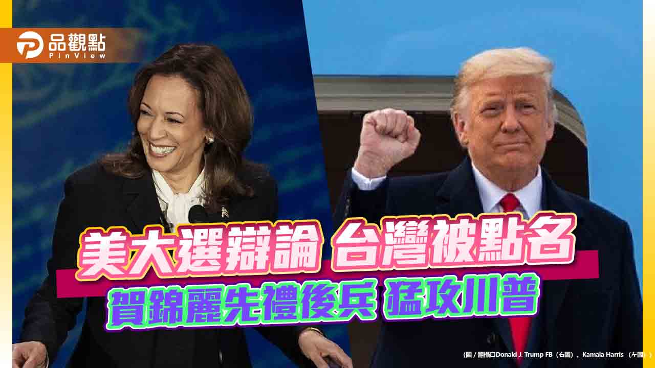 美大選辯論 台灣被點名 賀錦麗先禮後兵 猛攻川普