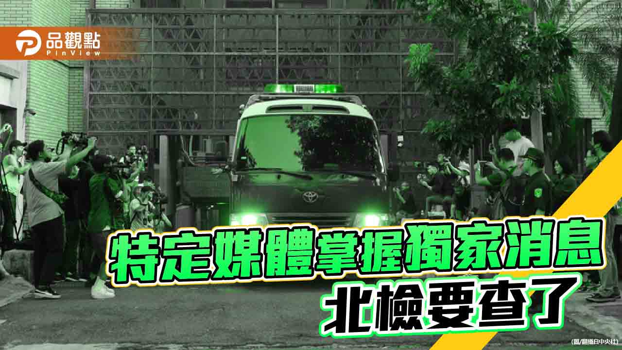 監委揭檢媒共生 2案北檢確實洩密!白委轟查洩密毫無期待