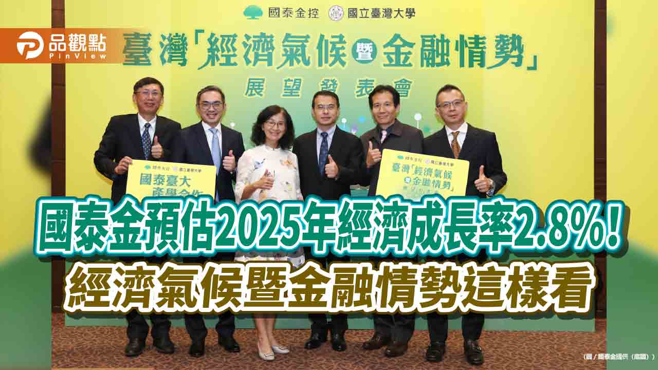 國泰金:第4季經濟氣候仍是「陰」!估央行利率不變 上修全年GDP預測至3.7%