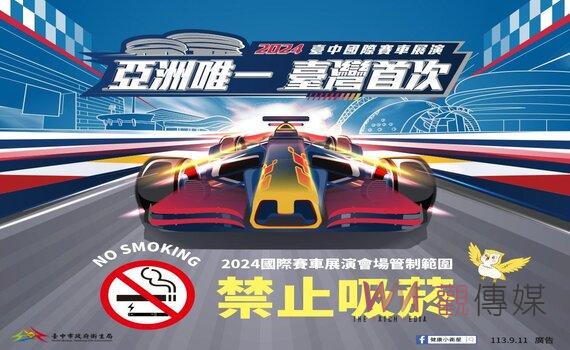 台中「2024國際賽車展演會場」全面禁菸　衛生局：違者最高罰1萬元