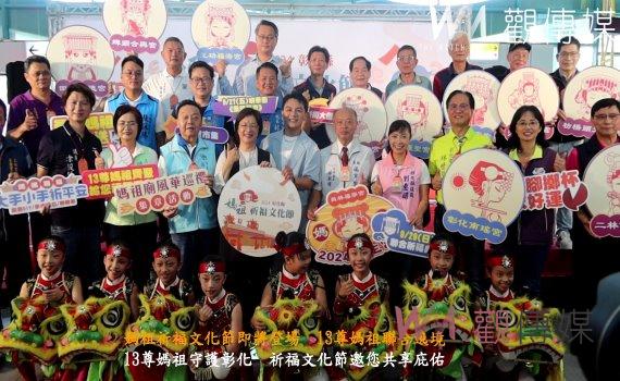 (有影片)/2024媽祖祈福文化節即將登場 13尊媽祖聯合遶境 歡迎來拜媽祖遊彰化
