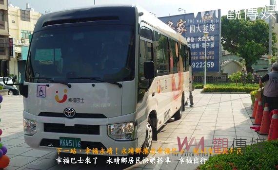 （有影片）／下一站．幸福永靖！永靖鄉推出幸福巴士　便利交通提升民