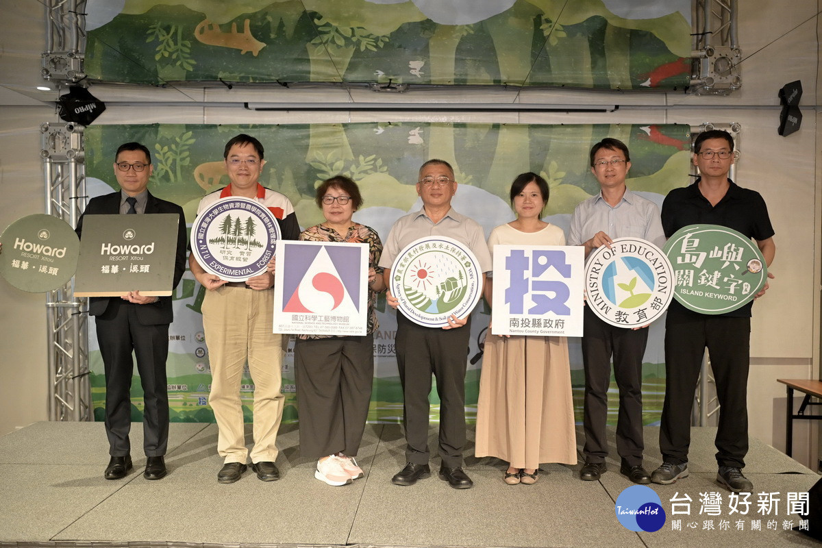 島嶼關鍵字水保防災來賓歡迎民眾參訪。（溪頭福華飯店提供）