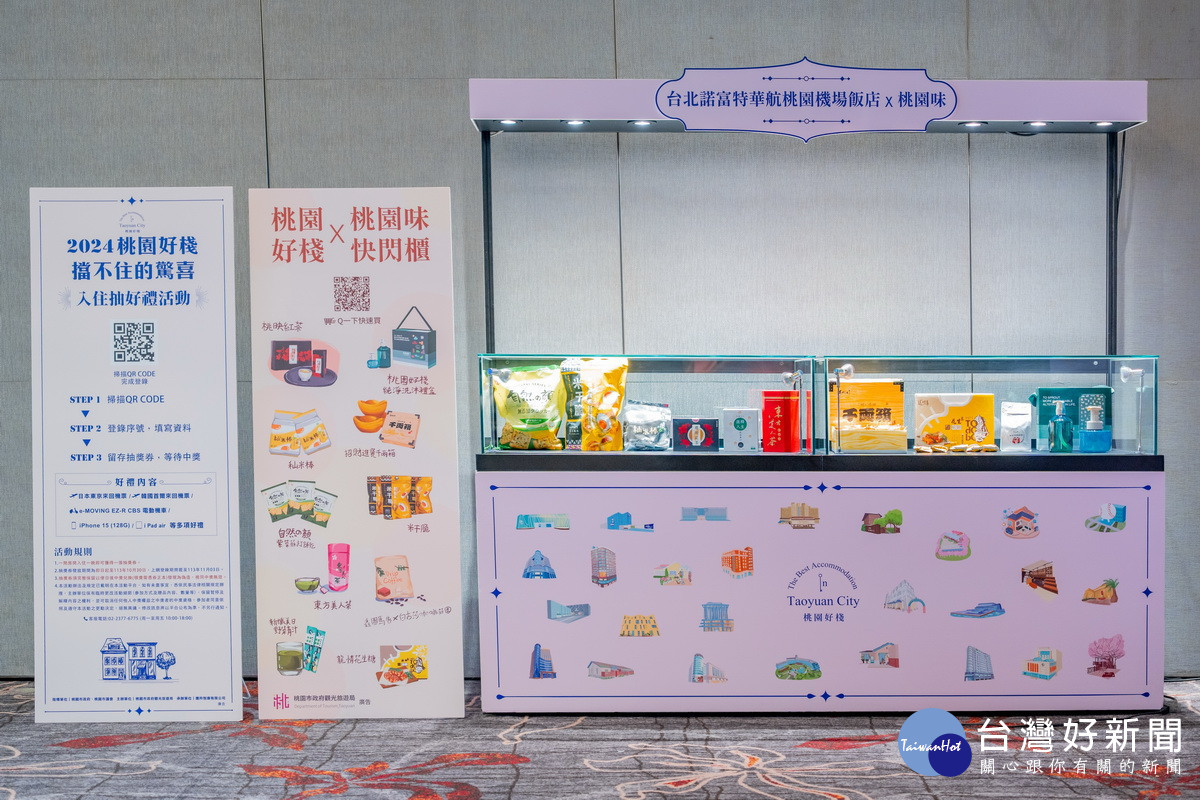 桃園市政府觀旅局舉辦「2024桃園好棧行銷宣傳記者會」。<br /><br />
