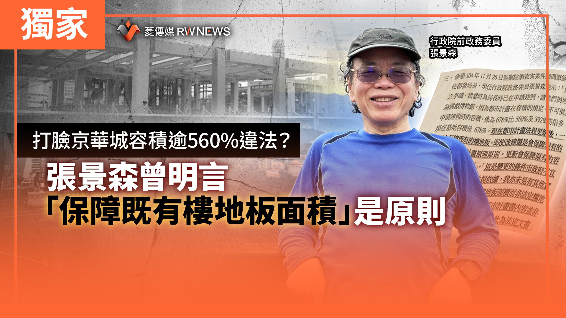 獨家/打臉京華城容積逾560%違法? 張景森曾明言「保障既有樓地板面積」是原則