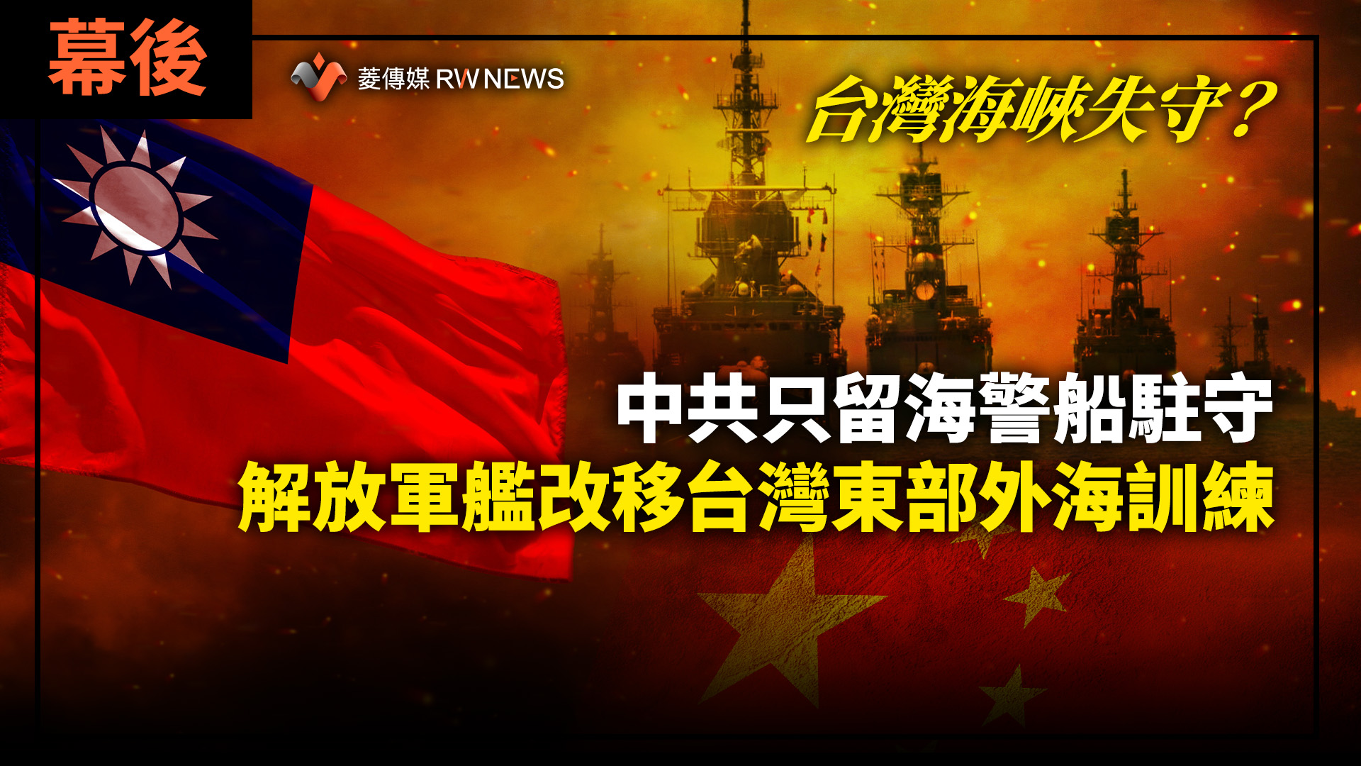 幕後/台灣海峽失守?中共只留海警船駐守 解放軍艦改移台灣東部外海訓練
