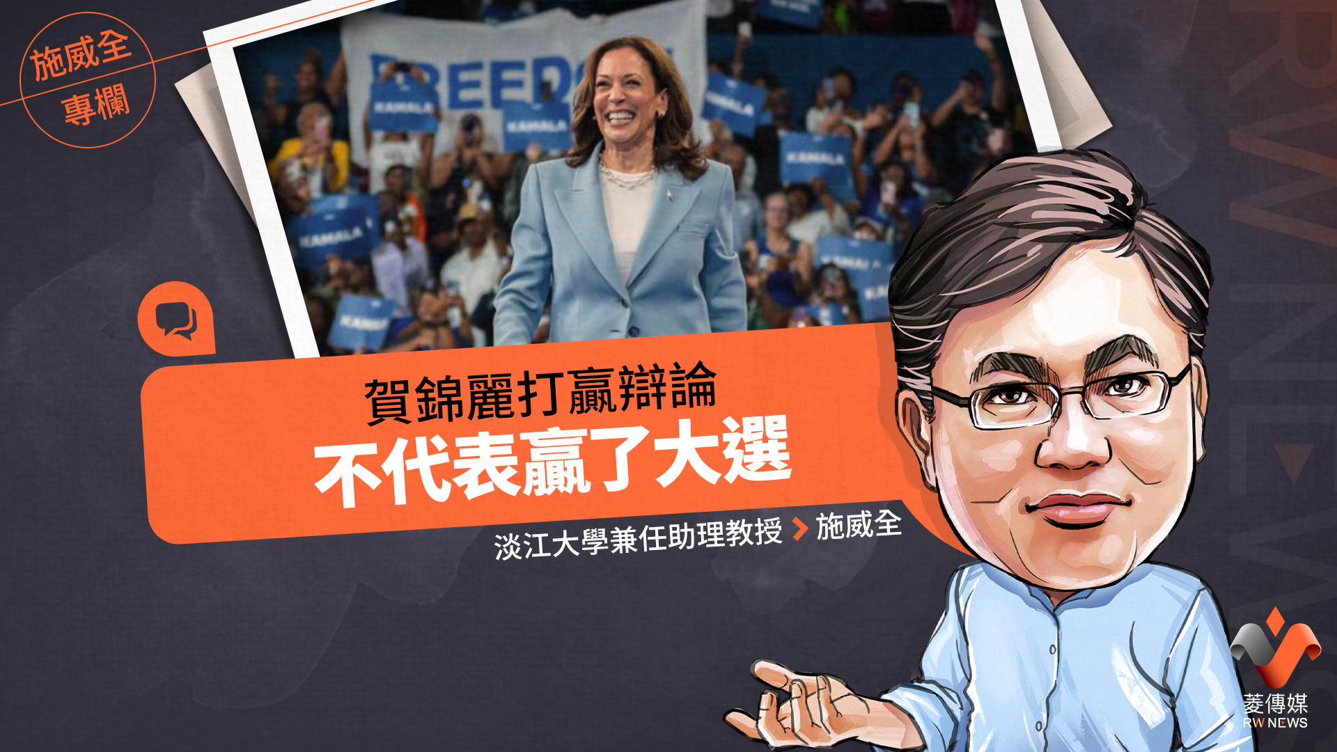 施威全專欄/賀錦麗打贏辯論 不代表贏了大選