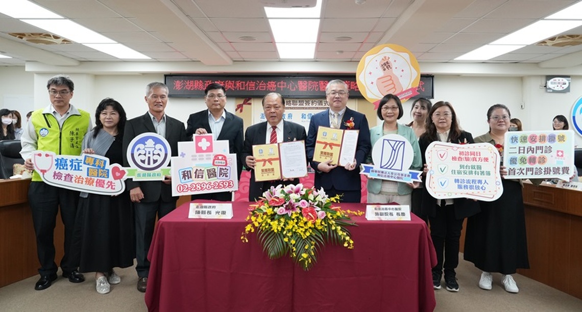 澎縣府與和信治癌中心醫院簽署醫療轉診策略聯盟 為澎湖鄉親提供癌症轉診綠色通道