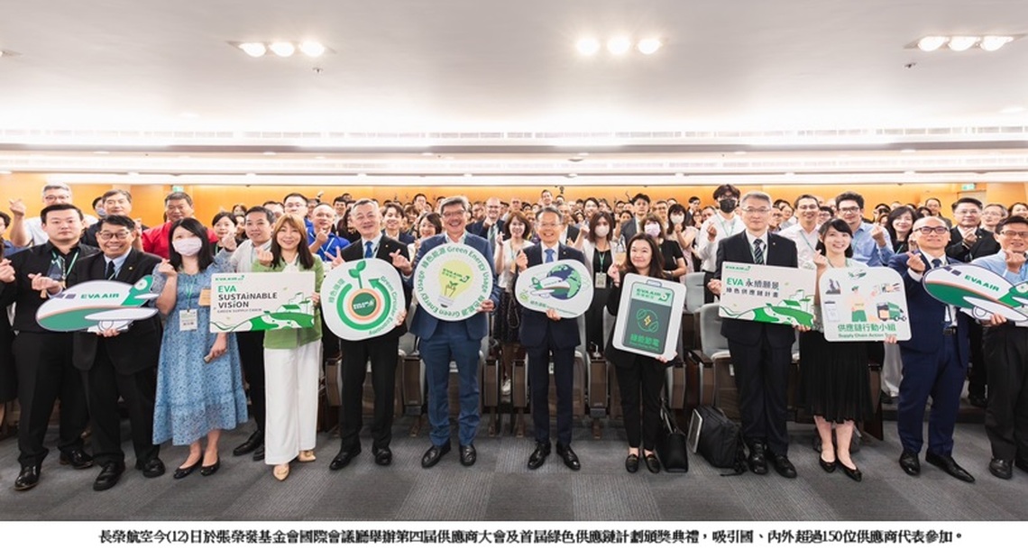 長榮航空舉辦首屆綠色供應鏈頒獎典禮 攜手供應商打造永續生態圈