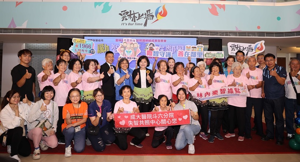 勵行失智照護善用社區鄰里資源 雲縣打造失智友善家園