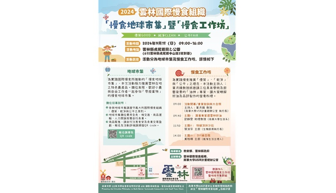 雲林慢食地球市集暨工作坊9/15登場  南華大學USR團隊攜手推廣「雲林良品」到國際