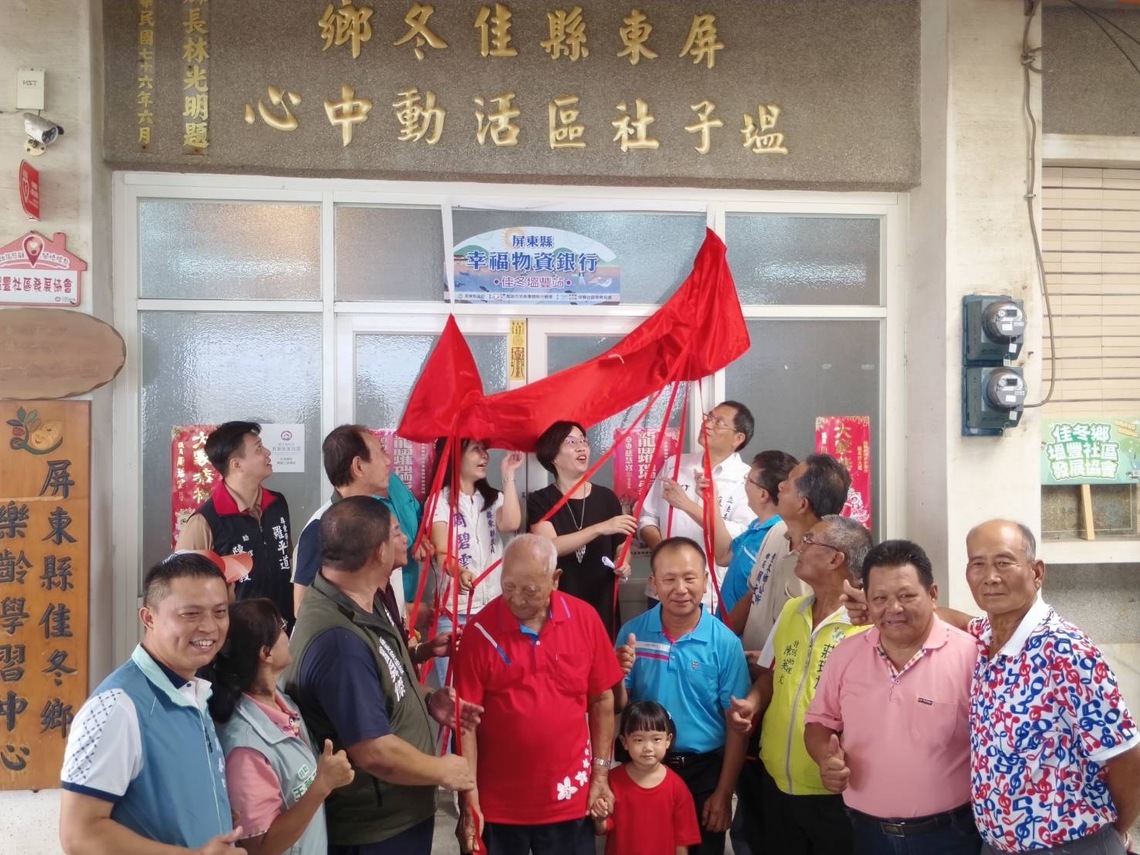 「塭」心有你,「 豐」富資源,屏縣幸福物資銀行佳冬塭豐社區站慶開幕