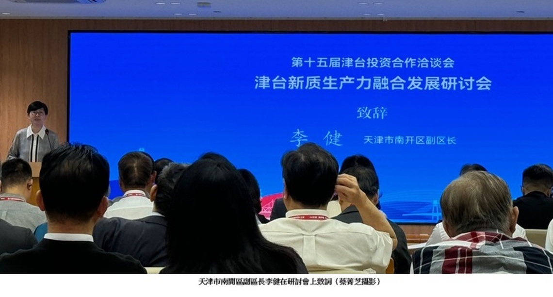 津臺共同推動新質生產力 兩岸產業互補融合研討會