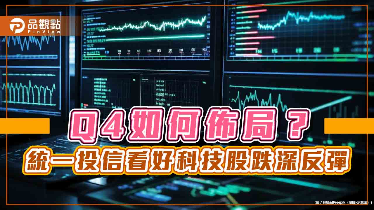 統一投信Q4投資展望 看好這5大科技領域!