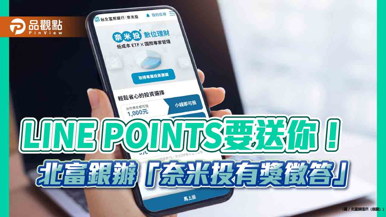 北富銀「奈米2 號」規模年增168% 聚焦台股ETF 受青睞！
