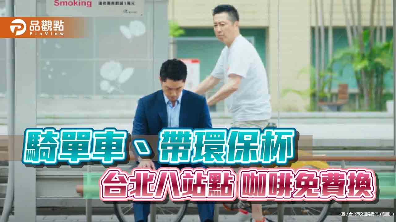 免費換咖啡!連續四週、八個站點 北市府請你喝咖啡