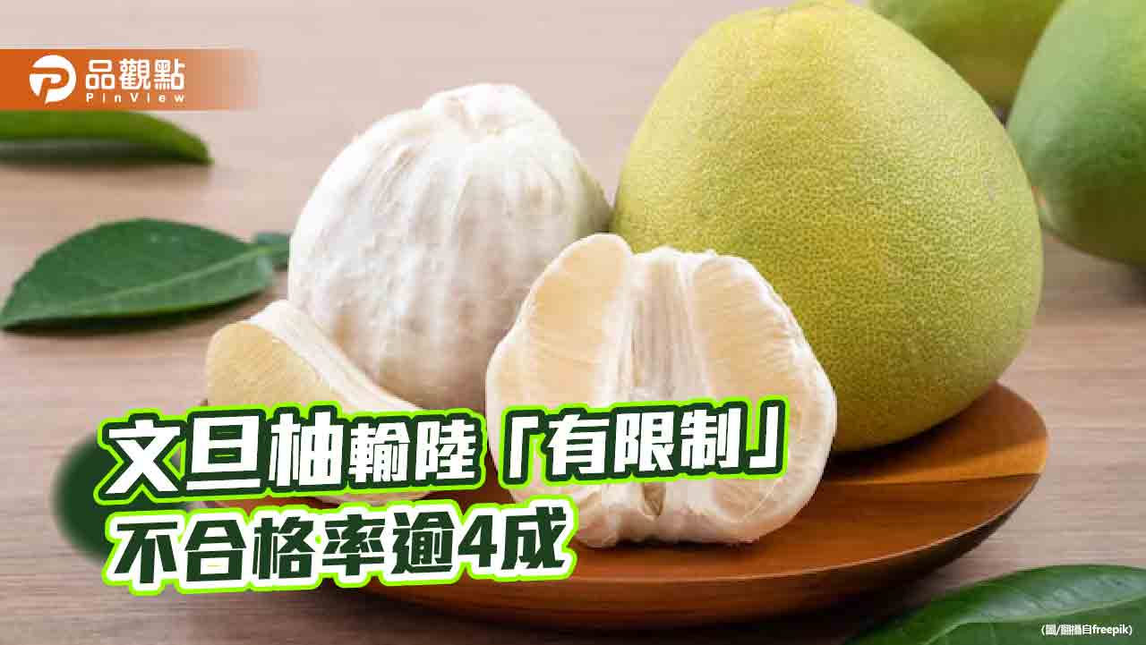 陸解禁台灣文旦進口 產地僅限花蓮!賴清德:分化台灣
