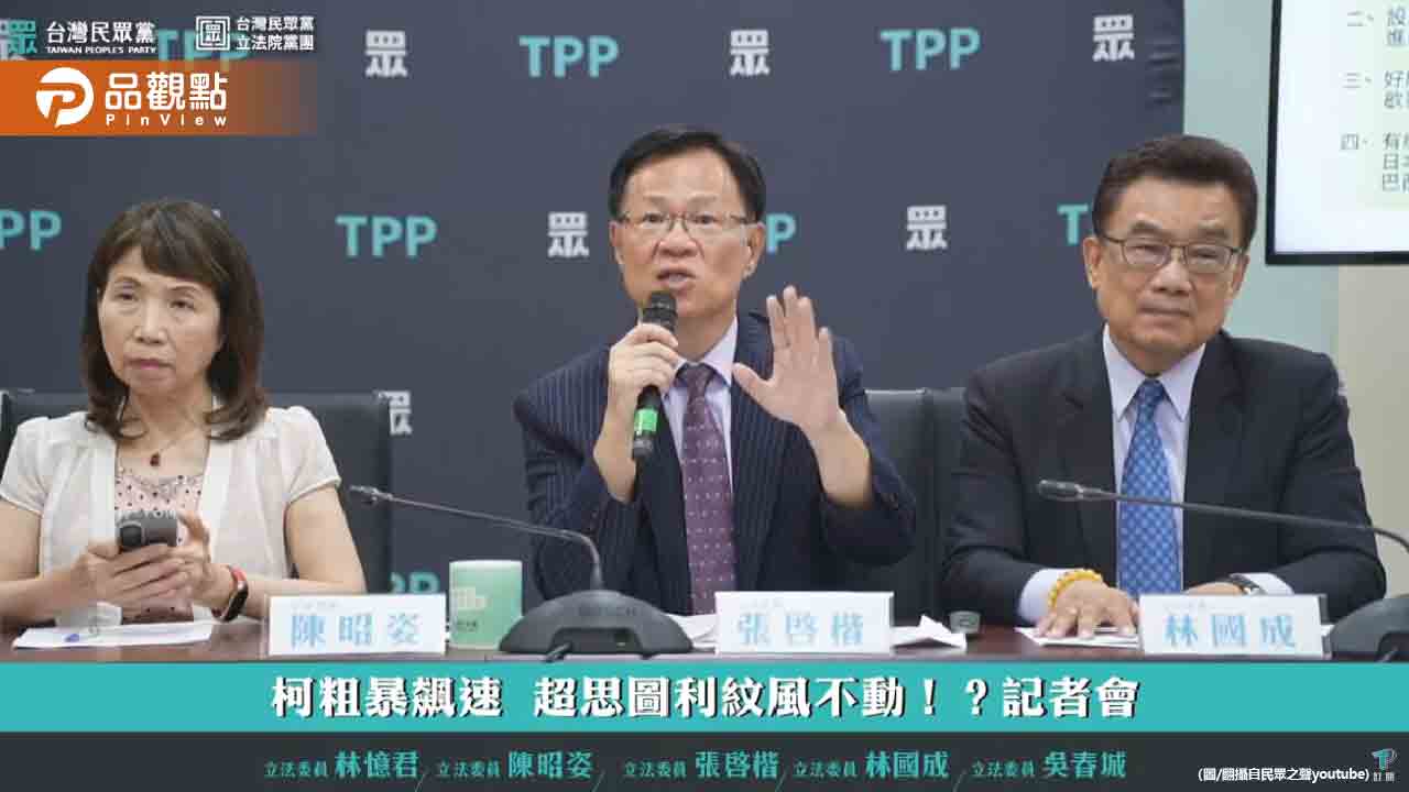 民眾黨轟檢方選擇性辦案!批「超思蛋案」牛步 辦柯卻飆速