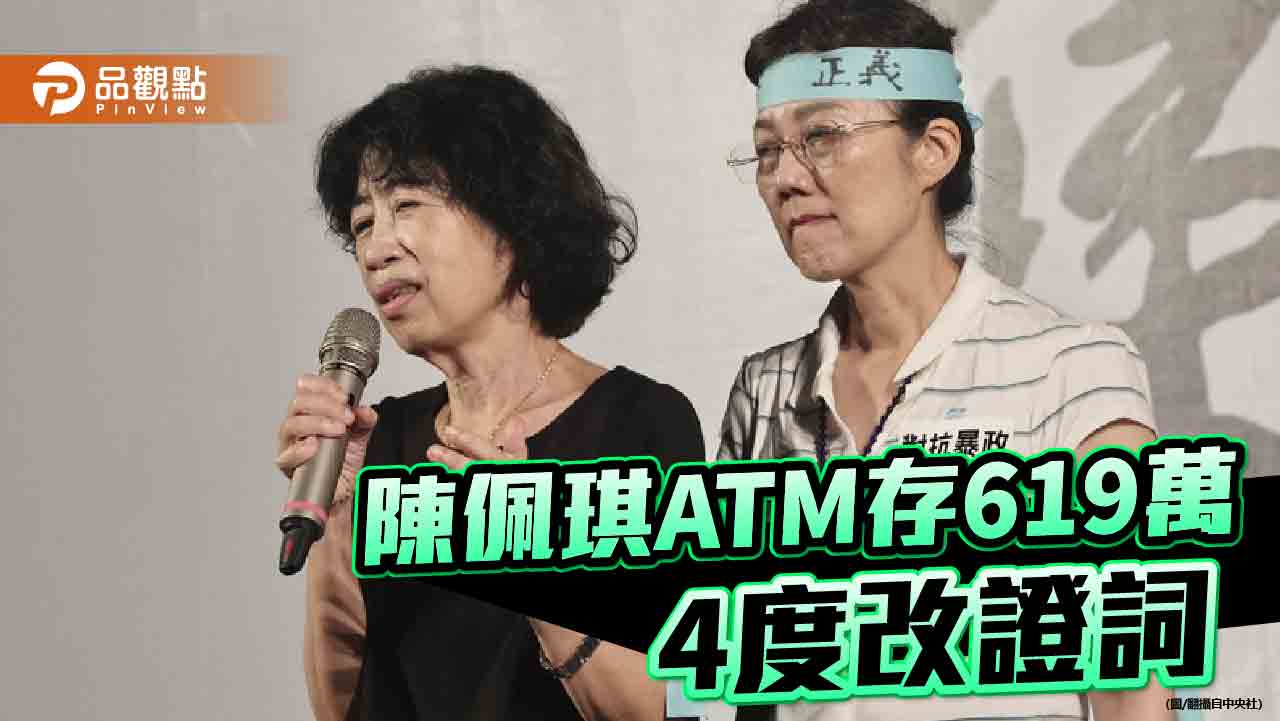 陳佩琪分批存款 時機點啟疑竇!綠民代:應列為被告