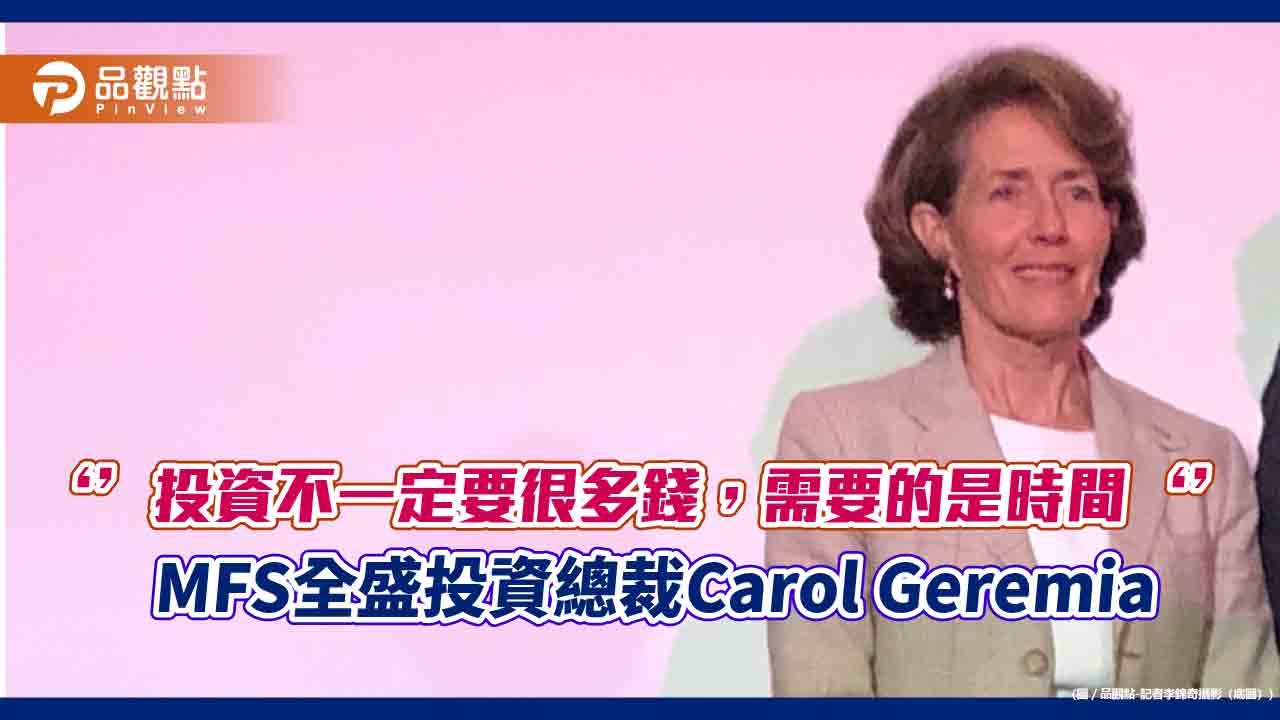 MFS全盛操盤手訪台!分享客戶長投高獲利心法 建議聚焦固定收益