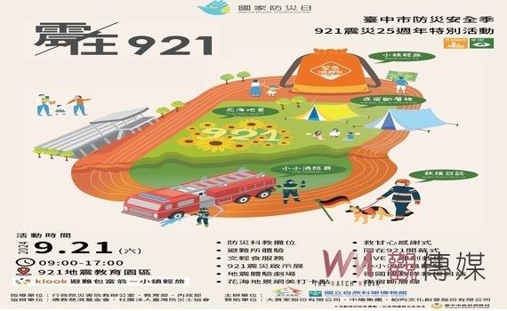 響應國家防災日!中市府辦921震災25週年特別活動 消防局:提升全民防災應變能力