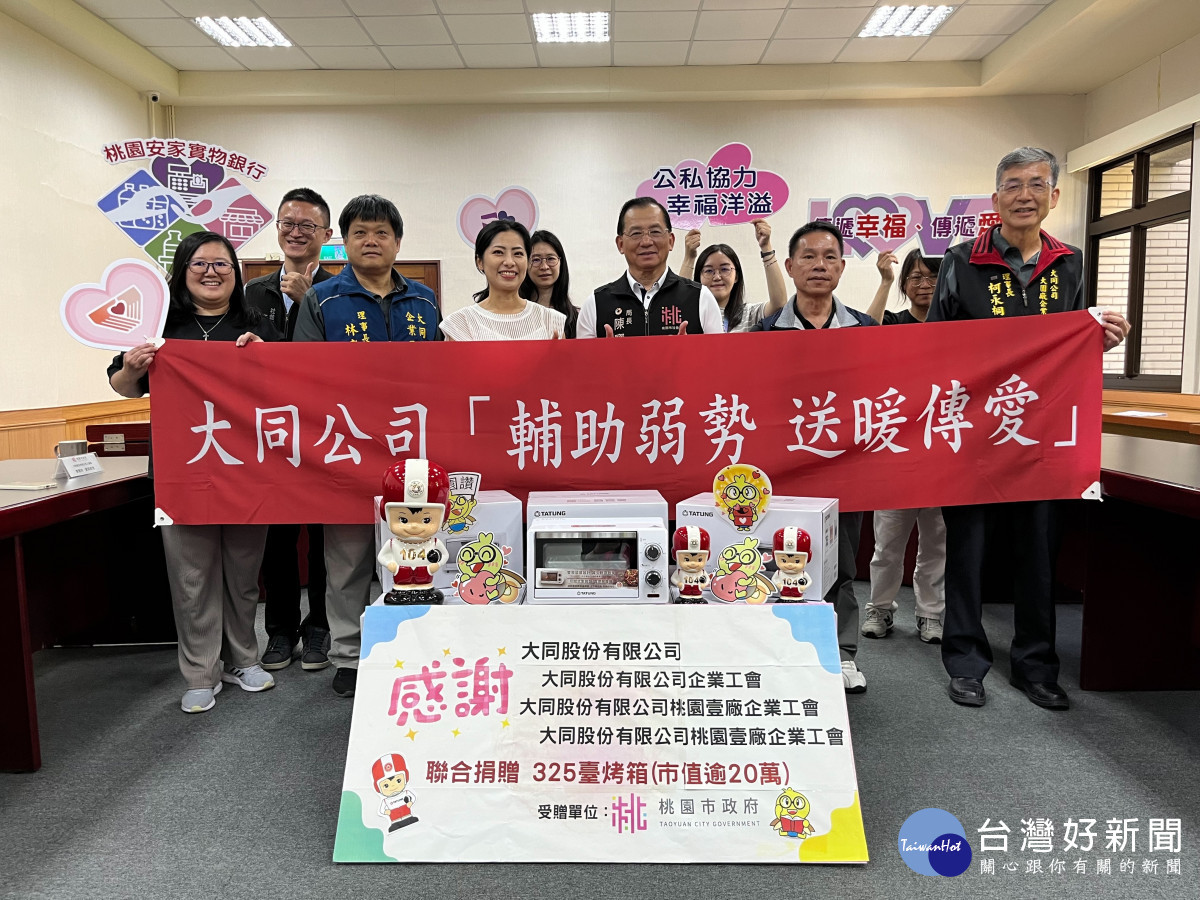 大同公司中秋送福,關懷桃園市弱勢家庭。<br /><br />