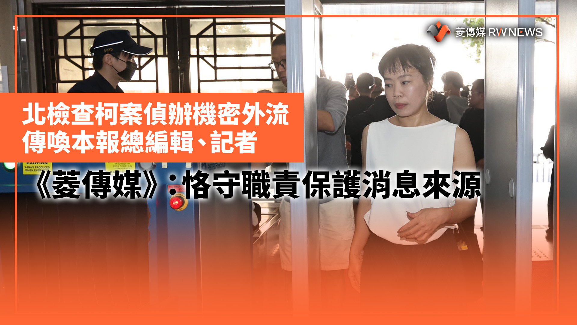 北檢查柯案偵辦機密外流傳喚本報總編輯、記者 《菱傳媒》:恪守職責保護消息來源
