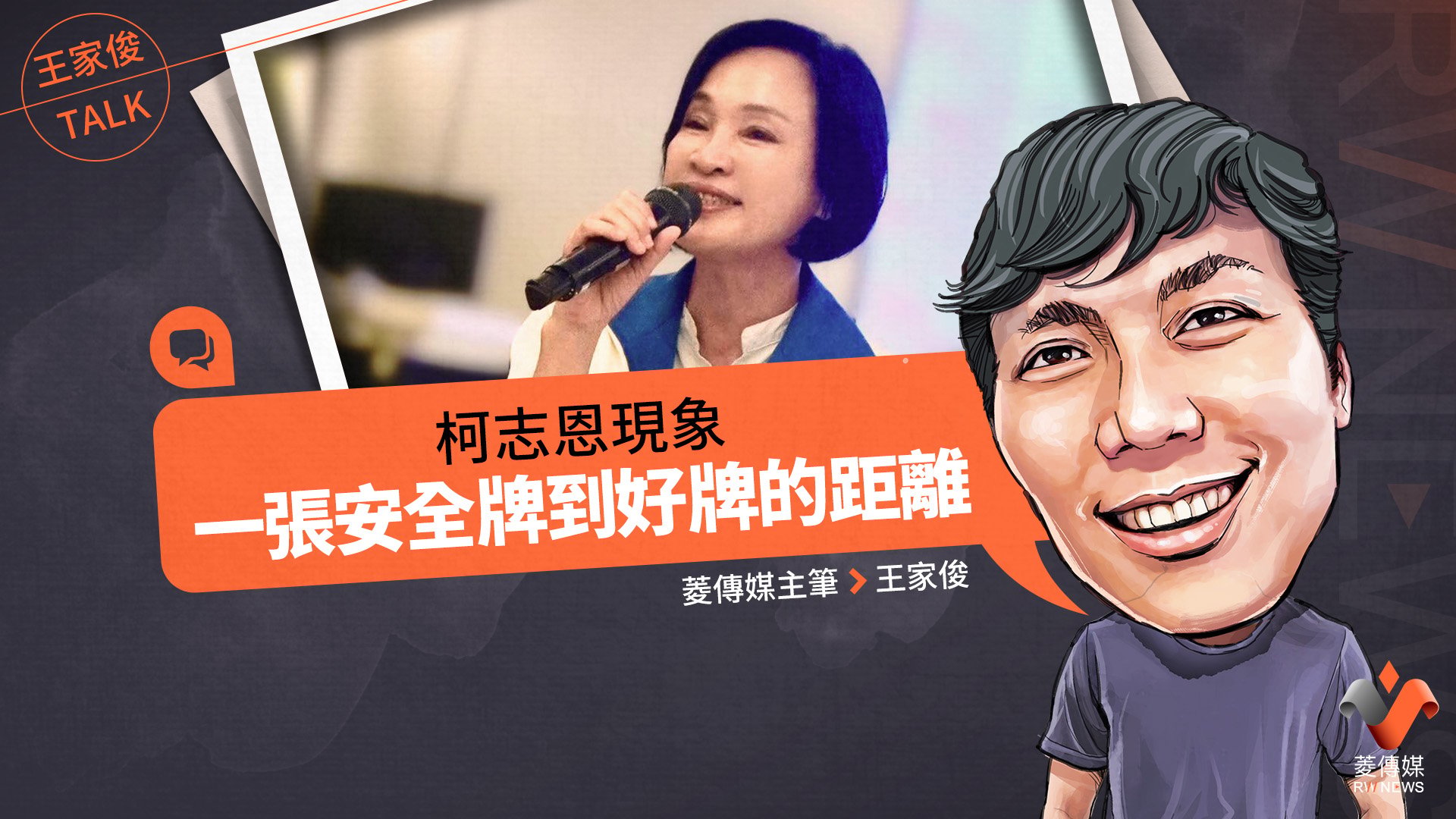 王家俊TALK/柯志恩現象 一張安全牌到好牌的距離