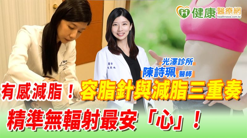 有感減脂!容脂針與減脂三重奏,輕鬆KO頑固脂肪,實現理想線條