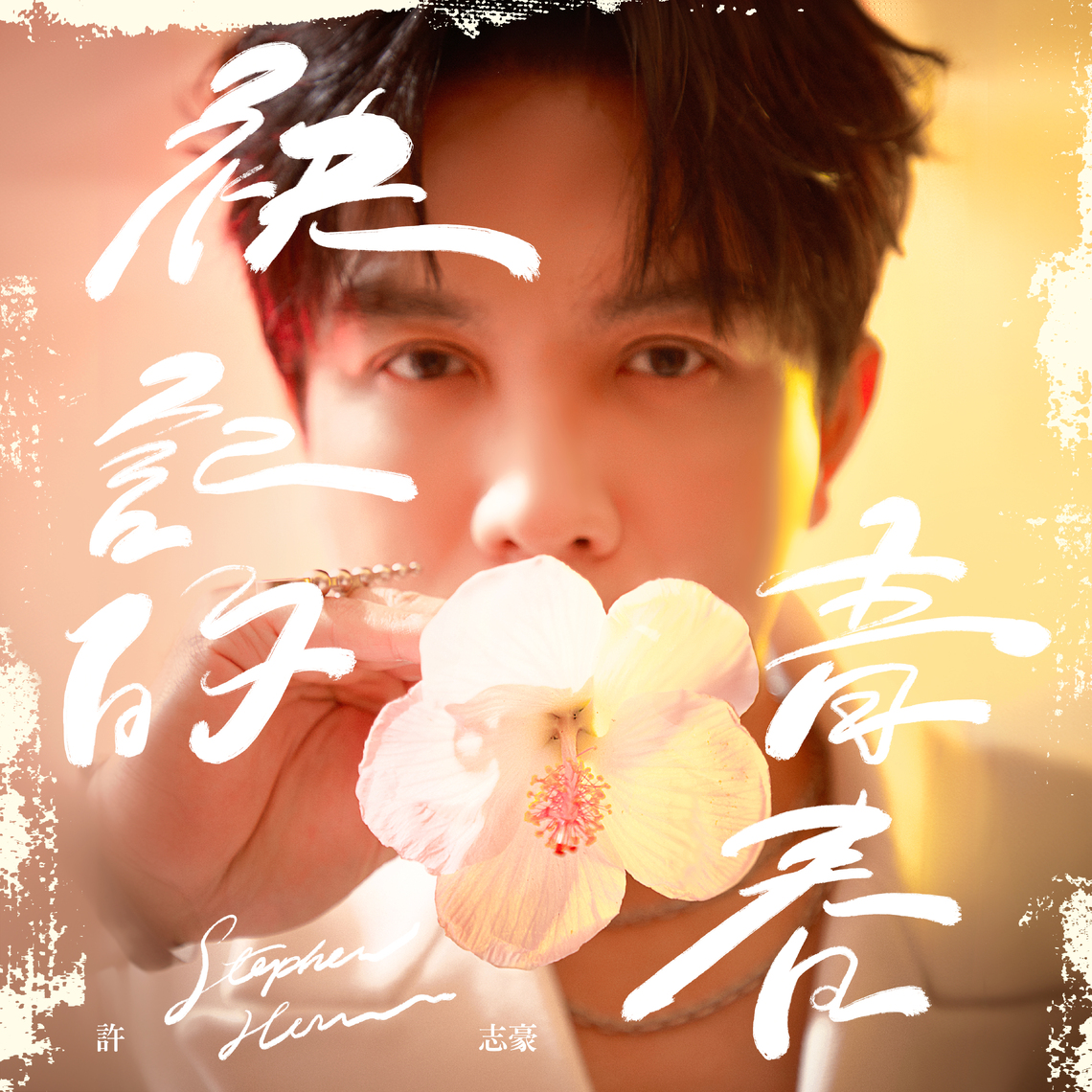 *許志豪睽違十年再推新專輯《抹記的青春》,動脈音樂親自操刀打造經典**