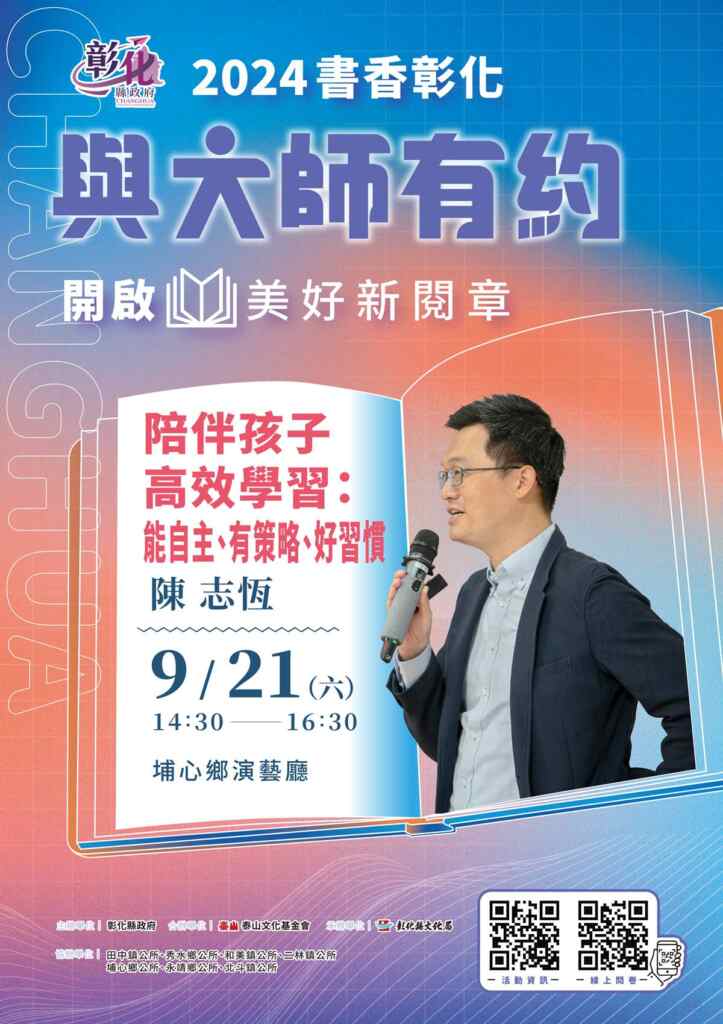 ▲彰化縣文化局「2024書香彰化-與大師有約」系列講座,第9場將於9月21日下午2時30分在埔心鄉演藝廳舉行,邀請諮商心理師及學習輔導專家陳志恆分享陪伴孩子高效學習。(彰化縣文化局提供)