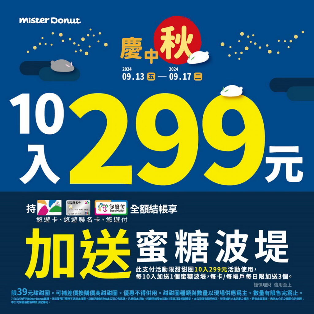 1-2.月圓慶團圓Mister Donut獻甜甜圈10入299元優惠,再加碼持悠遊付、卡付款,加贈一顆蜜糖波堤。