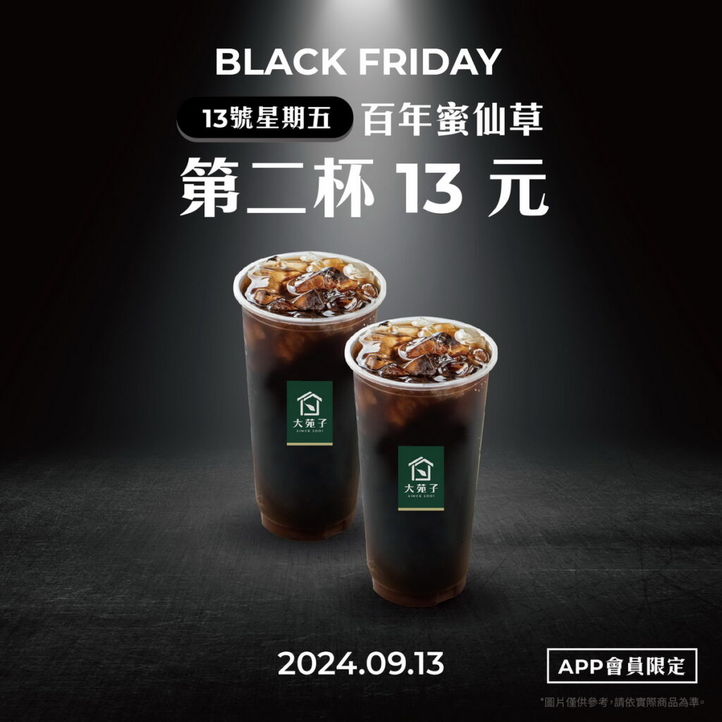 0913全台門市迎接黑色星期五,推出百年蜜仙草黑五APP會員獨享活動