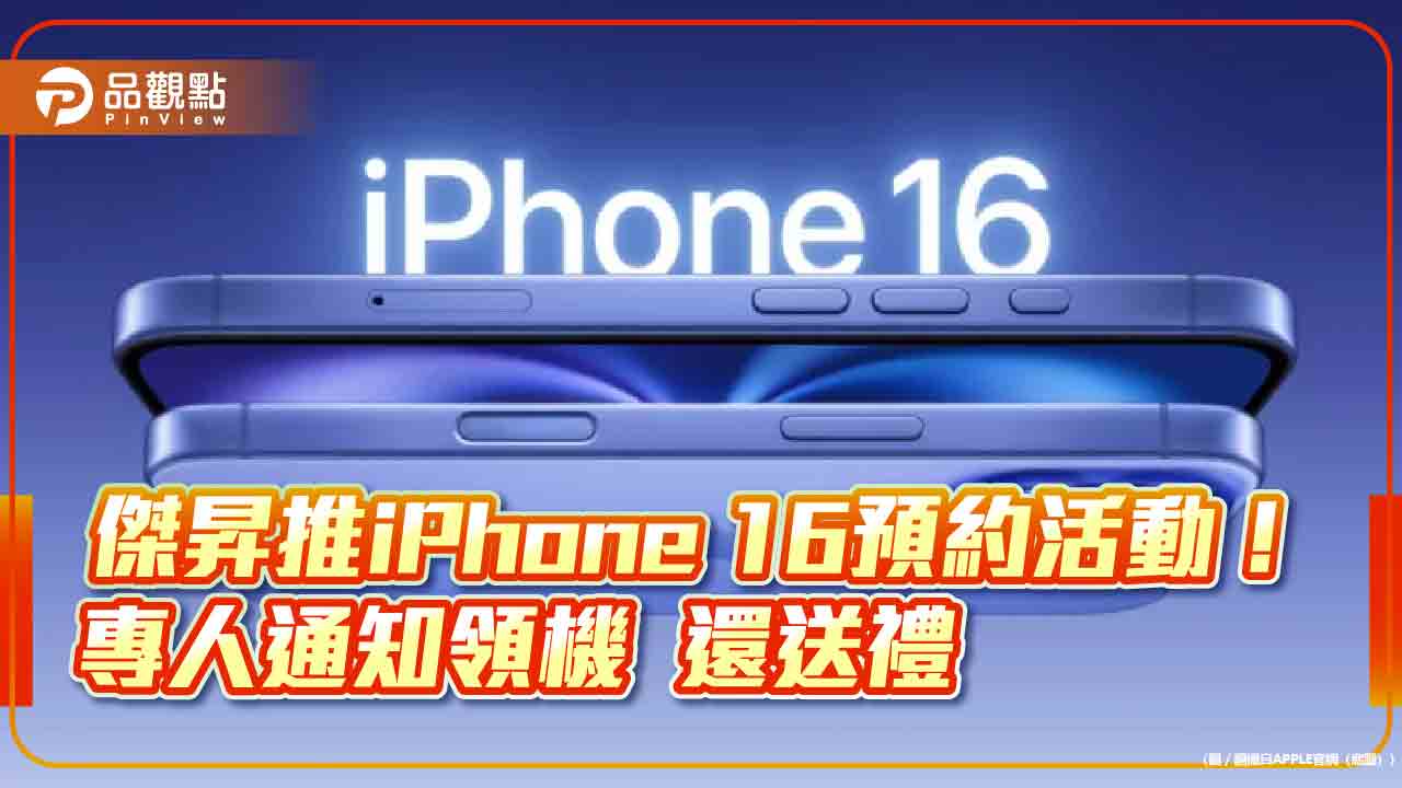 傑昇通信搶iPhone 16商機!預約購機享六大好康 再抽 iPhone 15