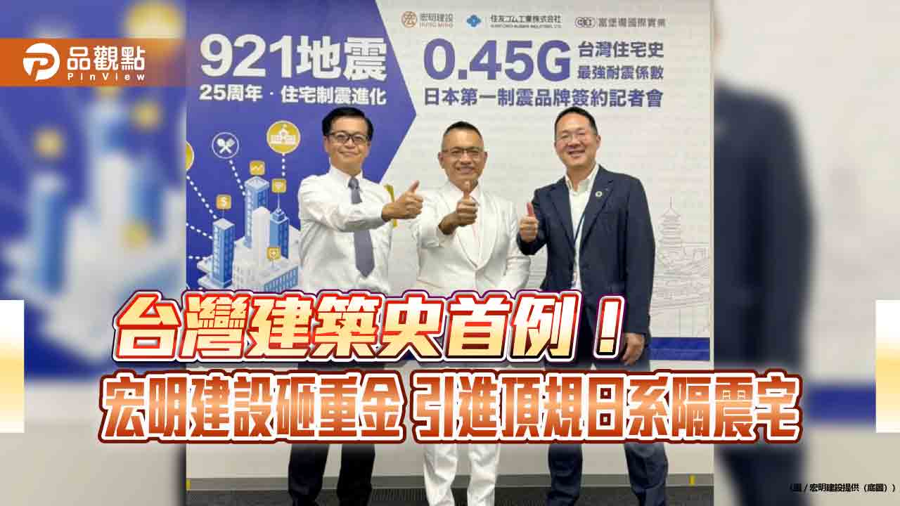 台灣建築史首例! 宏明建設砸重金 引進頂規日系隔震宅