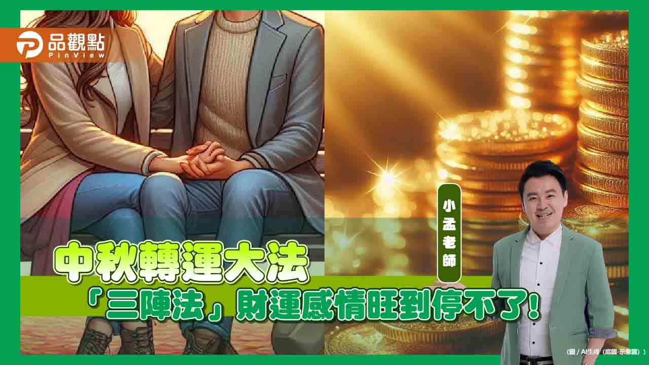 中秋轉運大法,三陣法財運感情旺到停不了!