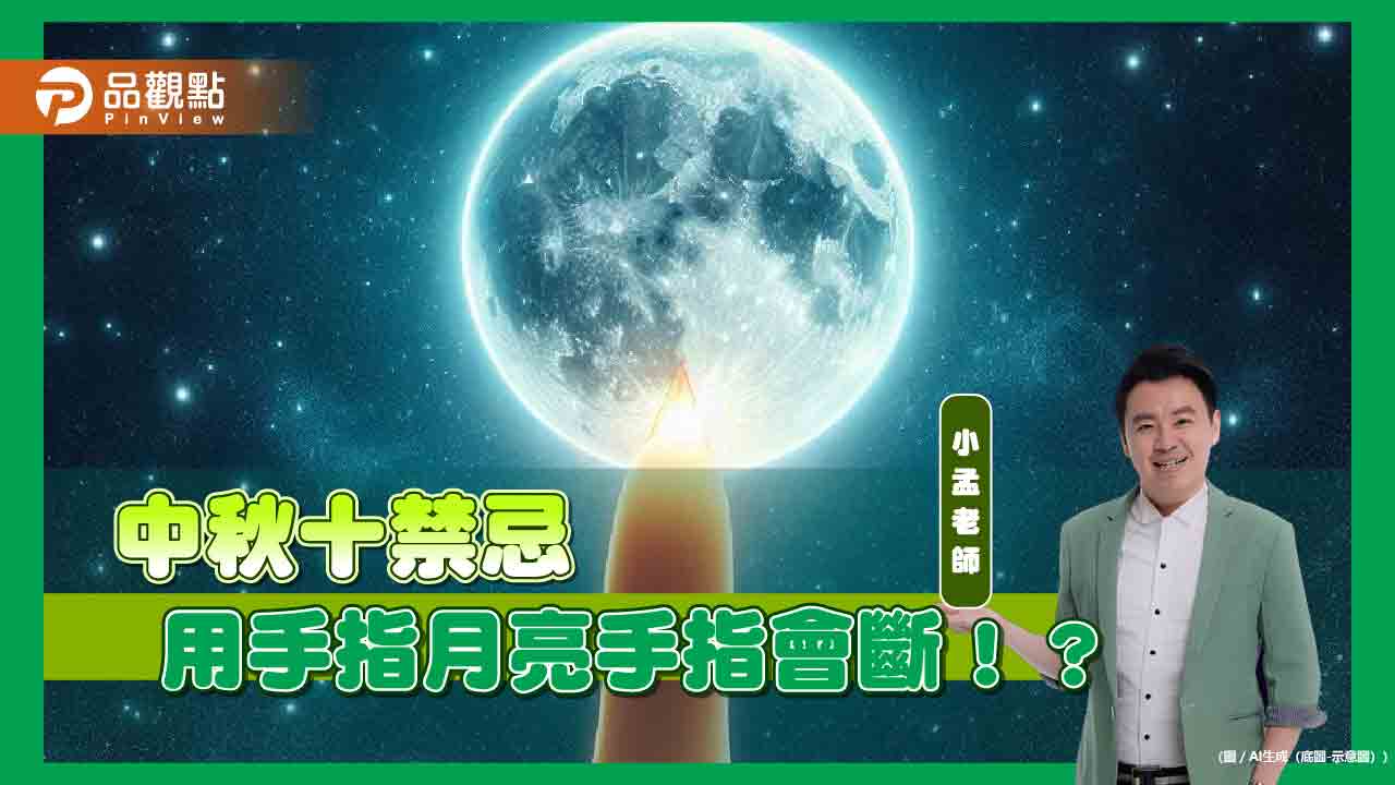 中秋十禁忌,用手指月亮手指會斷!?